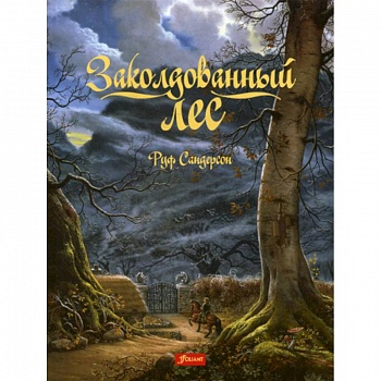 Заколдованный лес