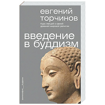 Введение в буддизм