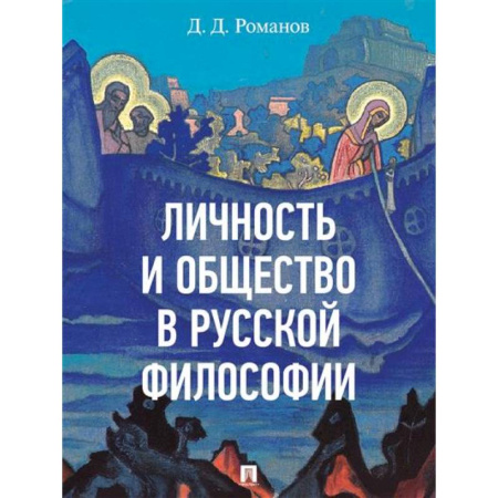 Русские философы, книга Личность и общество в русской философии купить по скидке