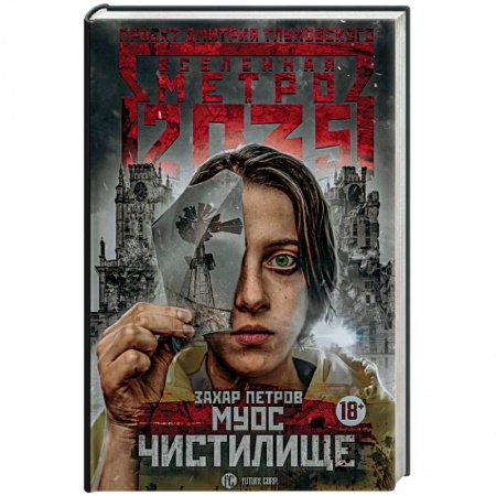 Русская фантастика, книга Метро 2035: Муос. Чистилище купить по скидке