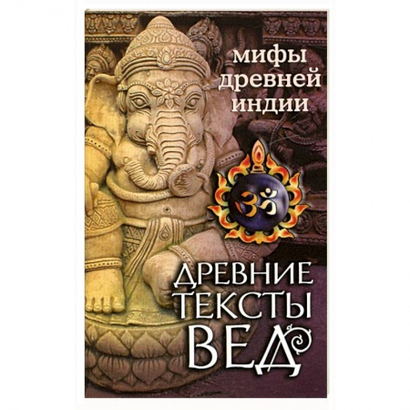 Книги, книга Древние тексты Вед. Битва богов и демонов купить по скидке