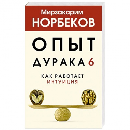 Практическая психология, книга Опыт дурака 6. Как работает интуиция купить по скидке
