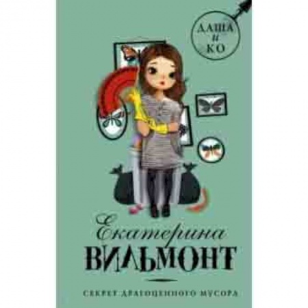 Приключения. Детективы, книга Секрет драгоценного мусора купить по скидке