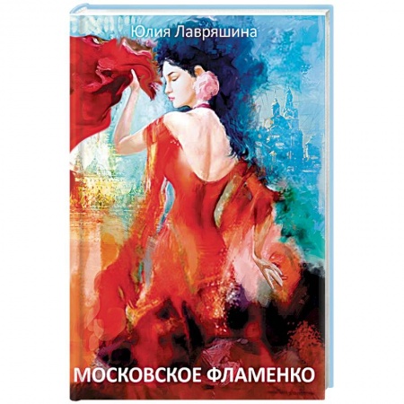 Книги, книга Московское фламенко купить по скидке