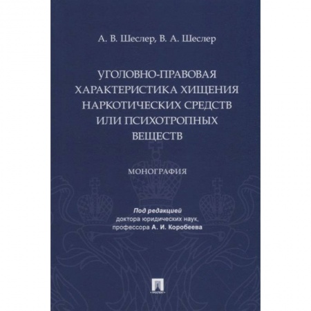 Уголовное и уголовно-процессуальное право, книга Уголовно-правовая характеристика хищения наркотических веществ или психотропных веществ купить по скидке