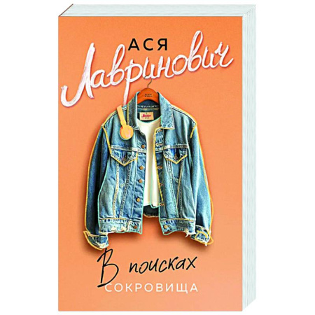 Отечественный любовный роман, книга В поисках сокровища купить по скидке