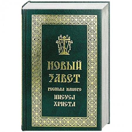 Книги, книга Новый Завет Господа нашего Иисуса Христа купить по скидке