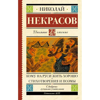 Кому на Руси жить хорошо. Стихотворения и поэмы Кому на Руси жить хорошо. Стихотворения и поэмы