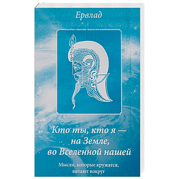 Кто ты, кто я - на Земле, во Вселенной нашей. Мысли, которые кружатся, витают вокруг