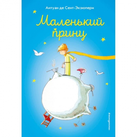 Книги, книга Маленький принц купить по скидке