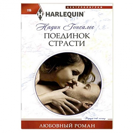 Зарубежный любовный роман, книга Поединок страсти купить по скидке