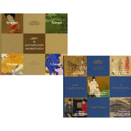 Живопись, книга Энциклопедия китайской живописи (комплект из 2-х книг) купить по скидке