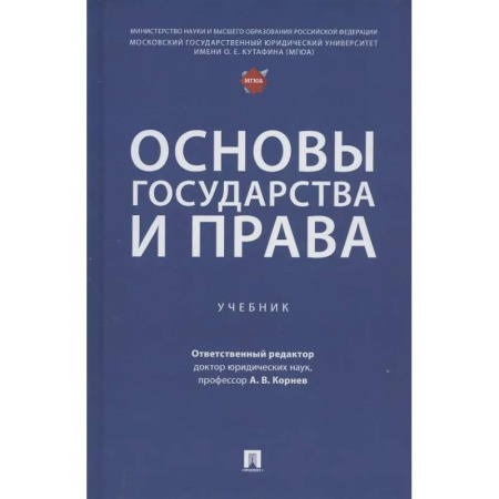 Конституционное (государственное) право, книга Основы государства и права. Учебник купить по скидке