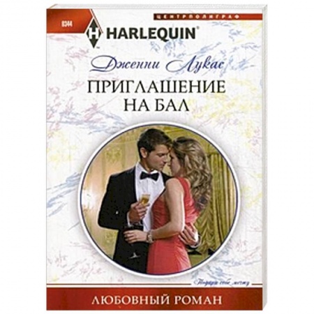 Книги, книга Приглашение на бал купить по скидке