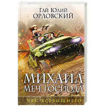 Михаил, Меч Господа. Книга пятая. ЧВК Всевышнего