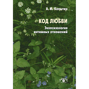 Код любви: экопсихология интимных отношений Код любви: экопсихология интимных отношений