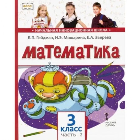 Математика. Алгебра. Геометрия, книга Математика. 3 класс. Учебник. В 2-х частях. Часть 2. ФГОС купить по скидке