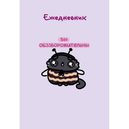Панкейки. Вы обззворожительны. Ежедневник недатированный