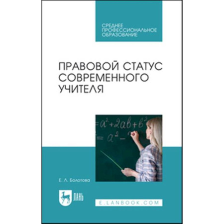 Общие работы по педагогике, книга Правовой статус современного учителя: Учебное пособие для СПО купить по скидке