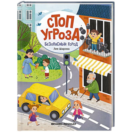 Книги для дошкольников (4-6 лет), книга Безопасный город купить по скидке