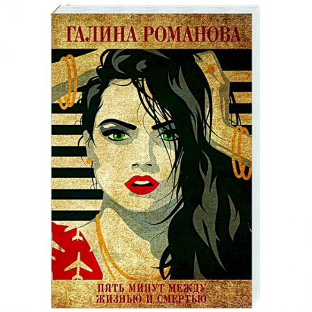 Отечественный женский детектив, книга Пять минут между жизнью и смертью купить по скидке