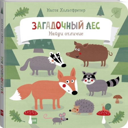 Досуг, творчество и кулинария, книга Загадочный лес. Найди отличие купить по скидке