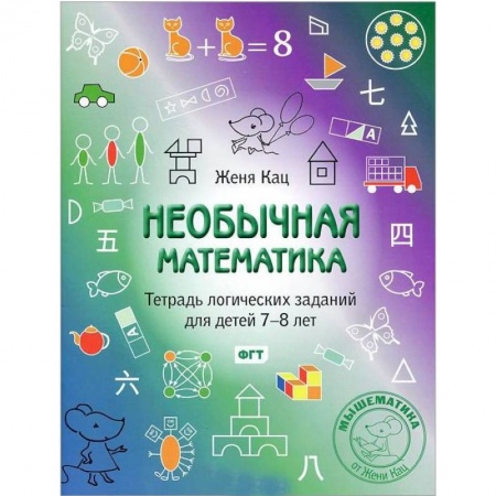 Математика. Алгебра. Геометрия, книга Необычная математика. Тетрадь логических заданий для детей 7-8 лет купить по скидке