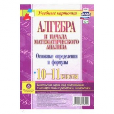 Математика. Алгебра. Геометрия, книга Алгебра и начала математического анализа. 10-11 классы. Основные определения и формулы. Компл. Карт купить по скидке