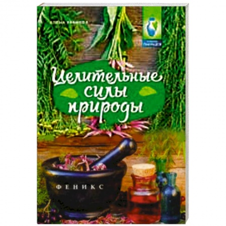 Книги, книга Целительные силы природы купить по скидке