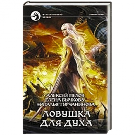 Книги, книга Ловушка для духа купить по скидке