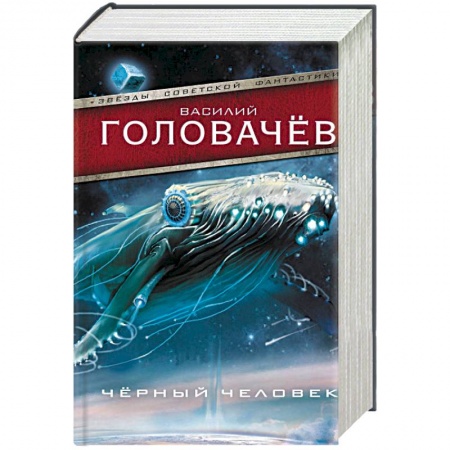 Русская фантастика, книга Черный человек купить по скидке
