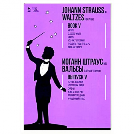 Нотные издания для фортепиано, книга Вальсы.Для фортепиано.Выпуск V.Ночные бабочки.Ноты купить по скидке