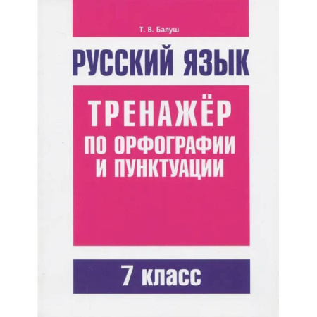 Русский язык. Правила и упражнения, книга Русский язык. 7 класс. Тренажер по орфографии и пунктуации купить по скидке