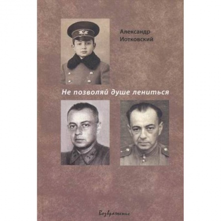 Книги, книга Не позволяй душе лениться купить по скидке