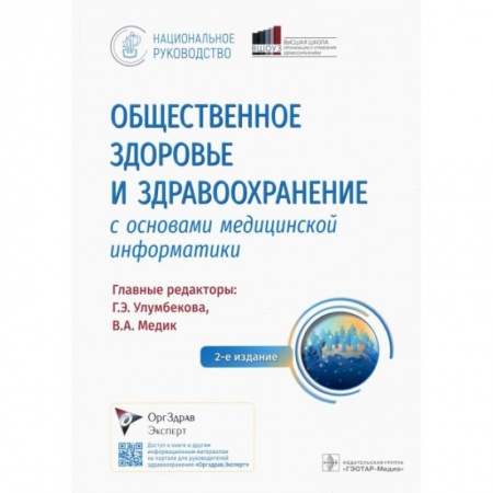 Другие виды специальной медицины, книга Общественное здоровье и здравоохранение с основами медицинской информатики. Национальное руководство купить по скидке