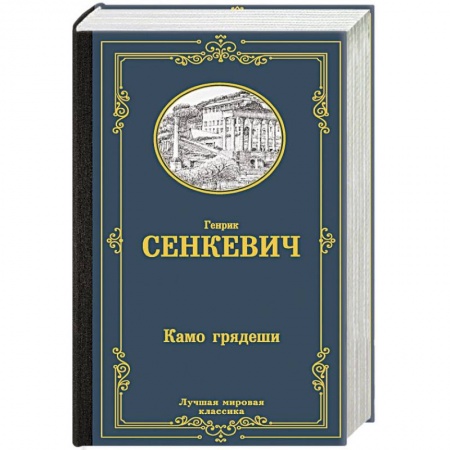 Исторический роман, книга Камо грядеши купить по скидке