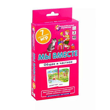 Мы вместе. Общее и частное. Развиваем внимание и ассоциативное мышление Мы вместе. Общее и частное. Развиваем внимание и ассоциативное мышление