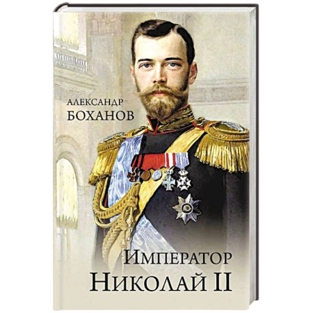 Мемуары, биографии исторических личностей, книга Император Николай II купить по скидке
