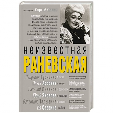 Книги, книга Неизвестная Раневская купить по скидке