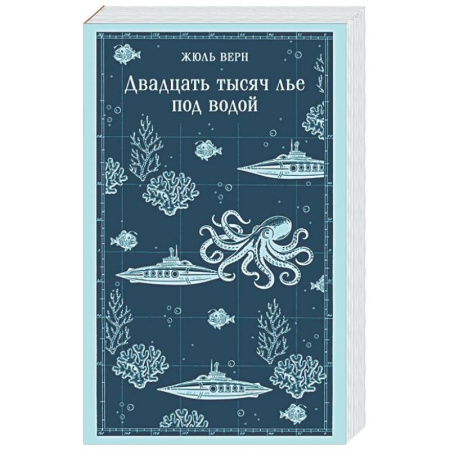 Зарубежная классика, книга Двадцать тысяч лье под водой купить по скидке