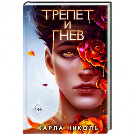 Зарубежное фэнтези, книга Трепет и гнев купить по скидке
