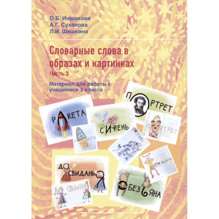Русский язык. Учебные пособия, книга Словарные слова с образах и картинках. Часть 3. Материал для работы с учащимися 3 класса. Учебное пособие купить по скидке