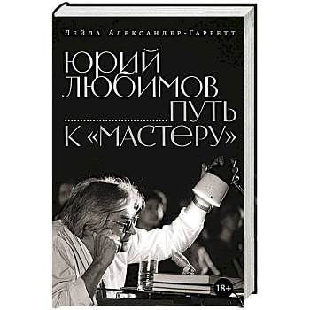 Юрий Любимов. Путь к 'Мастеру'