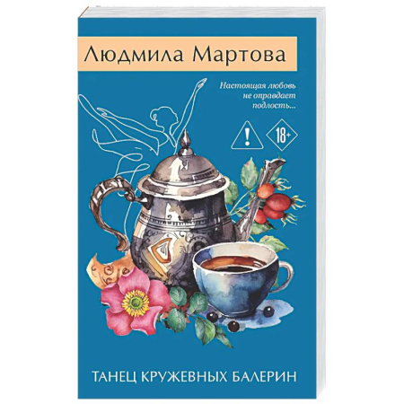 Отечественный женский детектив, книга Танец кружевных балерин купить по скидке