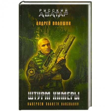 Книги, книга Штурм Химеры купить по скидке