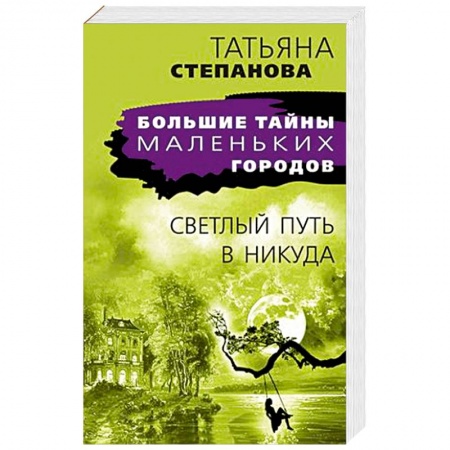 Классика отечественного детектива, книга Светлый путь в никуда купить по скидке