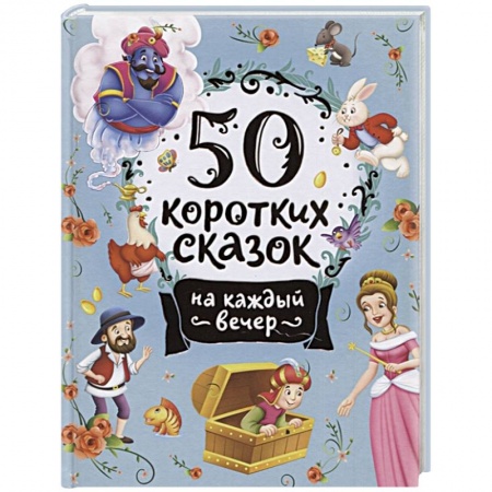 Сказки отечественных писателей, книга 50 коротких сказок на каждый вечер купить по скидке