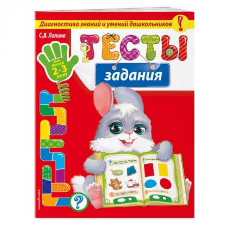 Развитие внимания и воображения, книга Тесты - задания: для детей 2-3 лет купить по скидке
