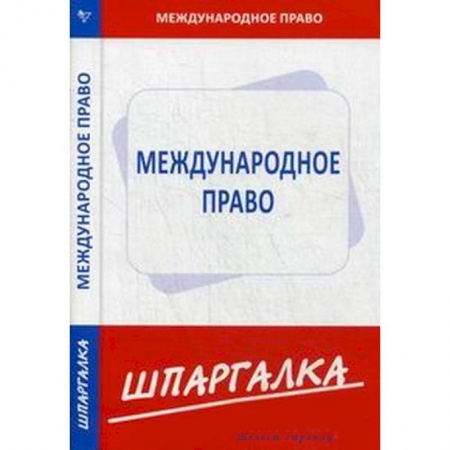 Книги, книга Шпаргалка: Международное право купить по скидке