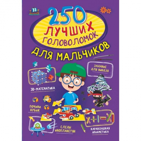 Игры на любой вкус, книга 250 лучших головоломок для мальчиков купить по скидке